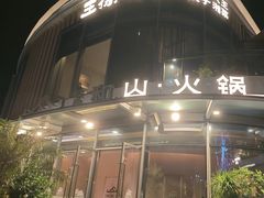 -故里和山·成都火锅(欢乐港湾店)