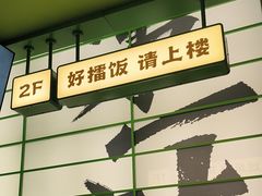 -京参 • 擂椒饭(这有山店)