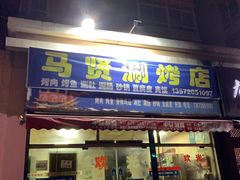 门面-马贤涮烤(超英·长乐家园店)