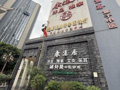 -康逸居·始于2002(海安店)
