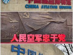 -中国航空博物馆