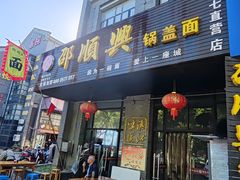 -邵顺兴锅盖面(金山宝地店)