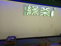 -绿茶餐厅(成都大悦城店)