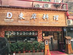 门面-东岸料理·寿司·刺身