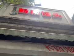 -天泽祥·鼓楼馒头(鼓楼店)