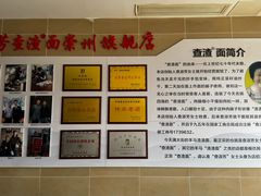-查淑芳查渣面(崇州店)