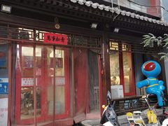 门面-炒豆合作社(东四总店)