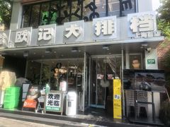 -欧记大排档·景德菜(上海首店)