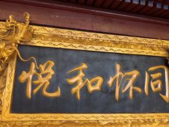 -同和居(什刹海店)