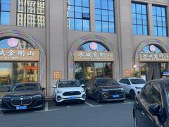 -金刚山烧烤(中山路店)