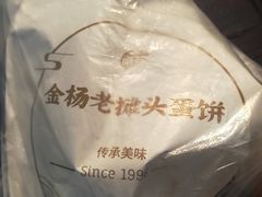 -金杨老摊头蛋饼(金口路店)