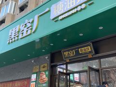 -黑窑厂糖油饼烤鸭·清真菜(旗舰店)