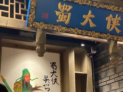 -蜀大侠火锅(建设路第五大道店)