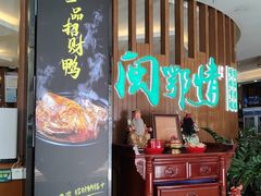 -闽鄂情·闽南招财鸭(水头店)