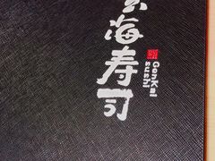 -玄海寿司(国贸店)