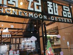 门面-满记甜品(岭南新天地店)