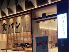 -银座仁志川·生吐司专门店(香港广场店)