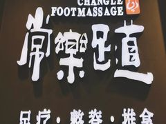 -常乐·对症推拿(世豪第30分店)