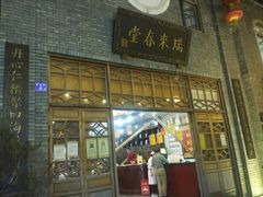 -瑞来春堂(南后街店)