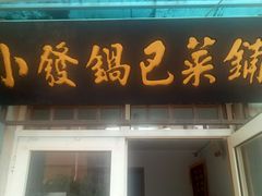 门面-小发锅巴菜铺(金辉家园店)