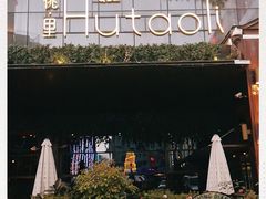 -胡桃里音乐酒馆(曲江店)