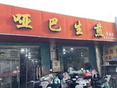 -哑巴生煎(姑苏区苏安新村店)
