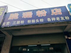 门面-脆珊粉店(明秀西路店)