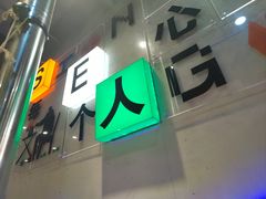 -生火火·地摊小炉子烧烤自助.鲜切牛羊肉(龙湖北城天街店)