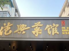 门面-上海德兴馆(昌里店)