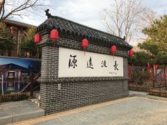 -大连步云山老汤度假山庄