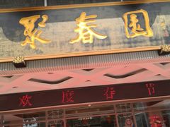 -聚春园自助餐厅(东街口店)