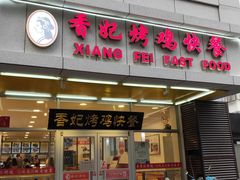 门面-香妃烤鸡(西单店)