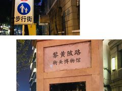 -黎黄陂路街头博物馆