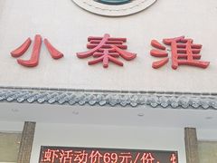-小秦淮·南京土菜(新亭西路店)
