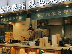 门面-当家水煎包·牛肉汤(浦江店)