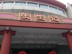 门面-张生记(双菱店)