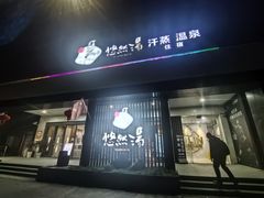 -悠然湯·汗蒸汤泉会馆