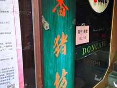 门面-香猪坊(五道口店)