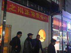 -山之川日料放题(通州店)