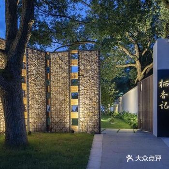 莫干山网红酒店旅行攻略栖香记