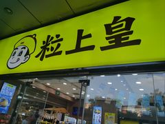 -粒上皇(天丰利市场店)
