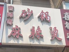 -曹宝林砂锅麻辣烫(星光路店)