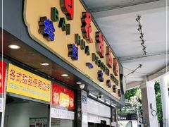 门面-百花传统甜品店(原址店)