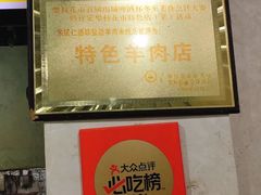 -攀枝花·任德琼·盐边羊肉米线