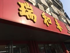 -瑞和泰(健身路店)