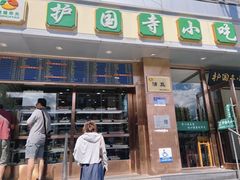 -护国寺小吃(地安门店)