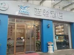 -蓝希酒店·天津河东万达广场店(天津武警医院店)