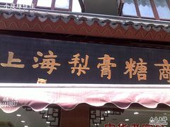 -上海梨膏糖商店(豫园商城店)