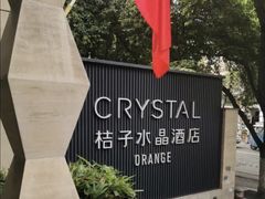 -南京新街口桔子水晶酒店