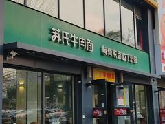 -苏氏牛肉面(惠工街店)